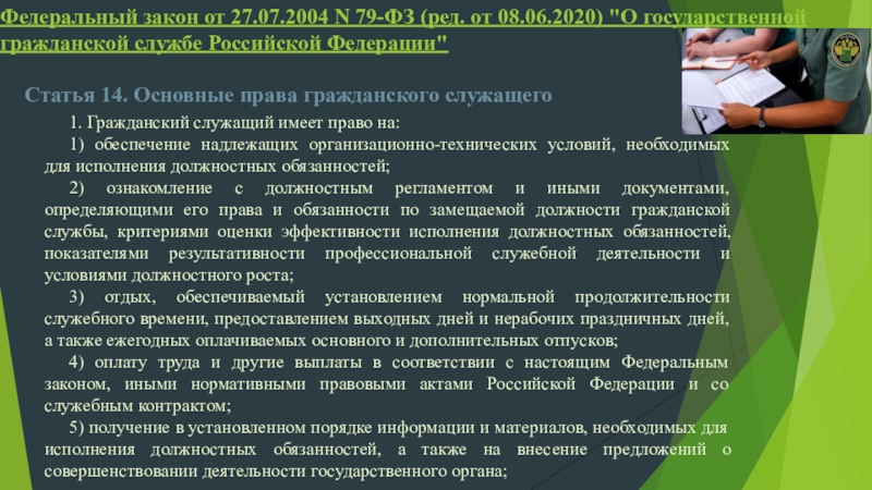 Федеральный закон от 27.07 2004 79 фз