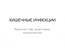 КИШЕЧНЫЕ ИНФЕКЦИИ