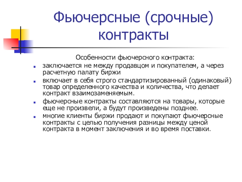 Срочный договор. Особенности фьючерсных контрактов. Виды срочных контрактов. Характеристика фьючерсного контракта. Особенности контракта.