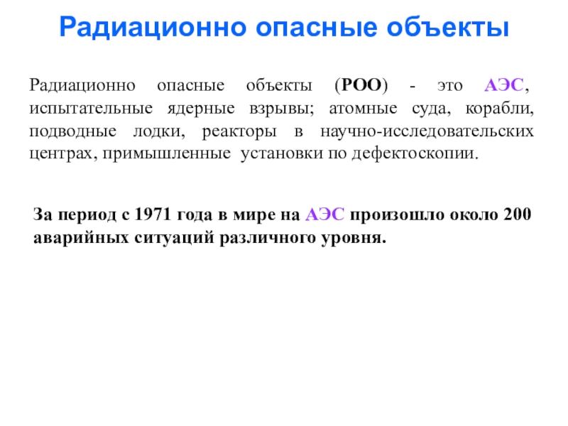 Роо определение. Радиационно опасные объекты. Объекты РОО. РОО. «Радиационно-опасные объекты (РОО)» схема 6 ветвей.