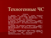 Техногенные ЧС