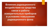 Влияние радиационного воздействия на средства связи и работа измерительных