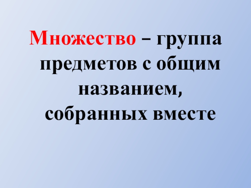 Собирающими называются. Группа предметов с общим названием. Группы множеств. Группа или множество. Группа объектов. Общее название..