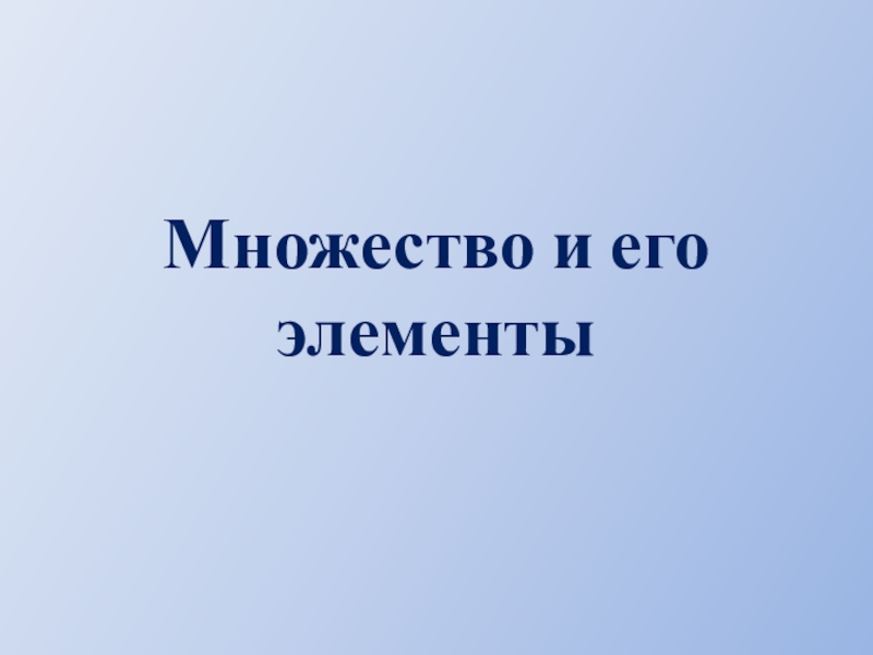 Множество и его элементы