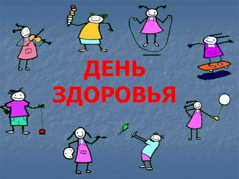 ДЕНЬ ЗДОРОВЬЯ