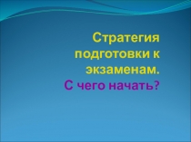 Стратегия подготовки к экзаменам. С чего начать?