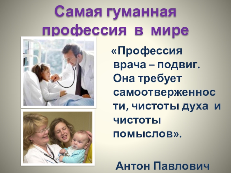 Цель врача. Профессия врача это подвиг. Интересные факты о профессии врача. Требования к профессии врача. Врач это призвание.