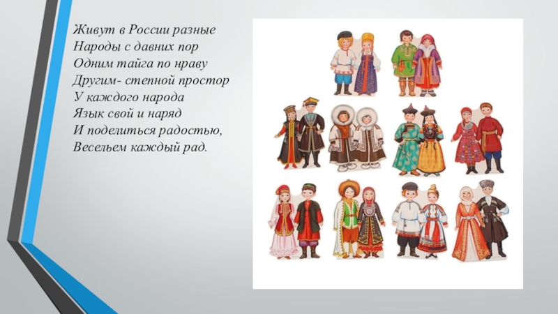 Проект народа. Живут в России разные народы с давних. Живут в России разные народы с давних пор. Живут в России разные народы с давних пор стихотворение. У каждого народа язык свой и наряд.