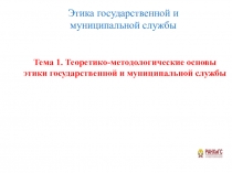 Тема 1. Теоретико-методологические основы этики государственной и муниципальной