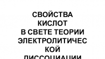 СВОЙСТВА КИСЛОТ
В СВЕТЕ ТЕОРИИ ЭЛЕКТРОЛИТИЧЕСКОЙ
ДИССОЦИАЦИИ