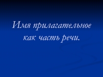 Имя прилагательное как часть речи