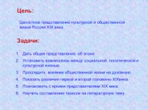 Цель:
Задачи:
Целостное представление культурной и общественной жизни России