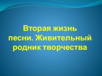 Вторая жизнь песни. Живительный родник творчества