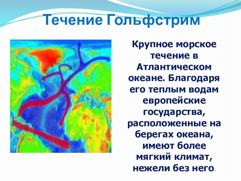 Назовите теплые течения атлантического океана. Гольфстрим и Лабрадорское течение. Гольфстрим течение. Схема течения Гольфстрим. Течение Гольфстрим на карте.