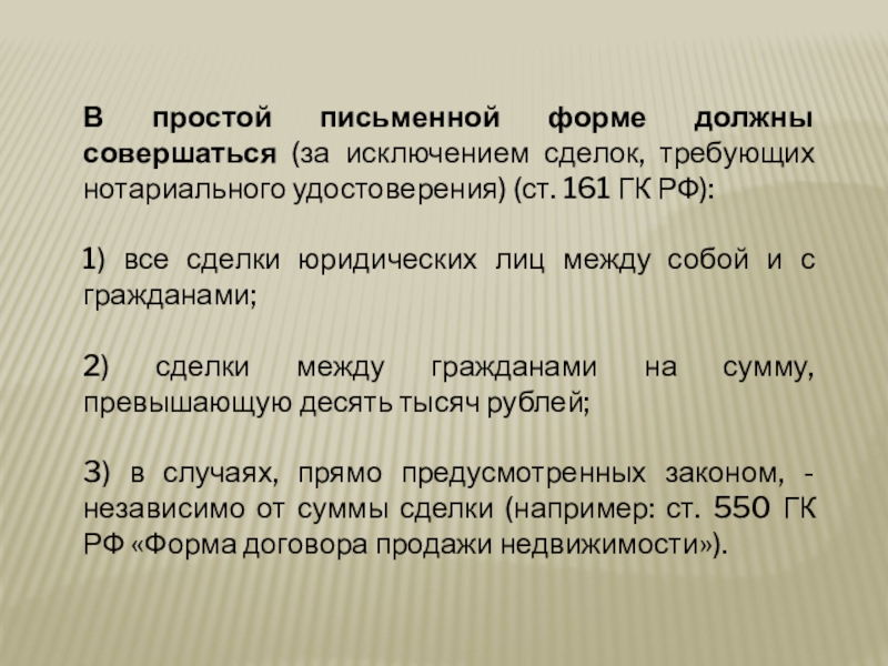 В письменной форме должны совершаться независимо от суммы сделки. Письменная форма (простая и нотариальная).. Ст 161 ГК РФ. Документы для удостоверения сделок.