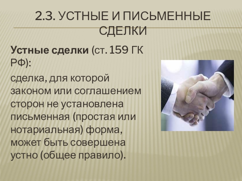 Простая письменная сделка. Устная сделка. 159 ГК РФ устные сделки. Правовые последствия устной сделки. Какие сделки устно.