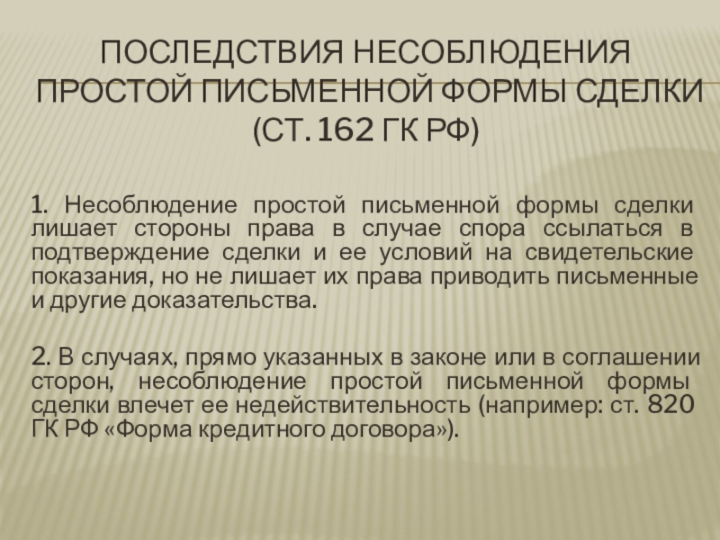 Несоблюдение простой письменной формы. Последствия несоблюдения формы сделки. Последствия о несоблюдении письменной формы. Последствия несоблюдения письменной формы сделки.