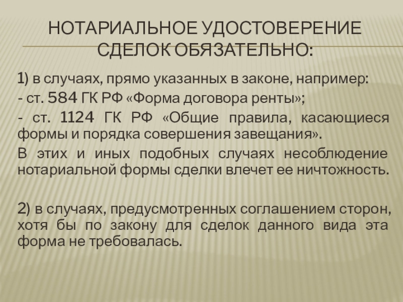 Нотариальное удостоверение сделок. Нотариальное удостоверение сделки обязательно в случаях. Условия нотариального удостоверения сделок. Соглашения обязательные для нотариального удостоверения.