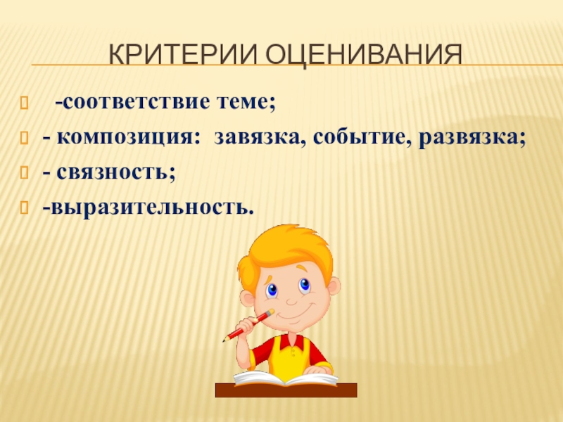 Соответствии тема. Критерии оценивания композиции. Завязка урока. Соответствие теме. Презентация на тему соответствия.