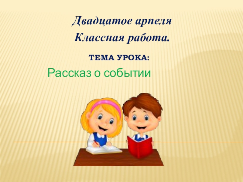 Презентация на тему урок 2. Классная работа тема урока. Тема урока. Тема урока презентация. Двадцатое сентября классная работа.