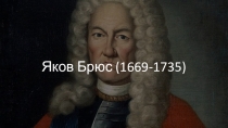 Яков Брюс (1669-1735)