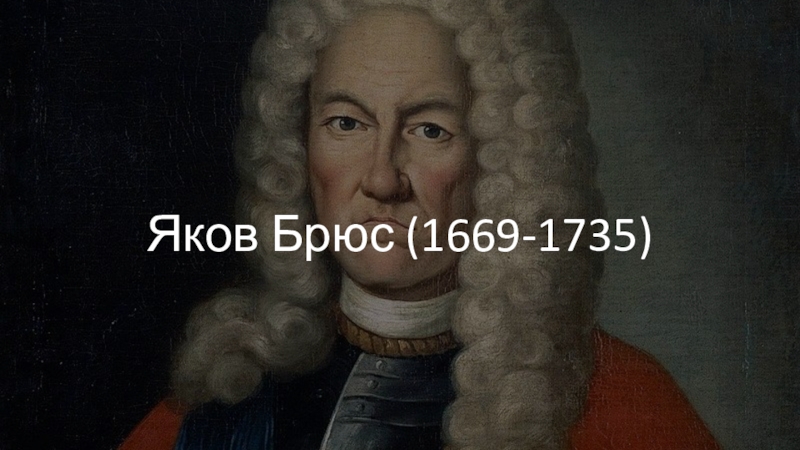 Яков Брюс (1669-1735)