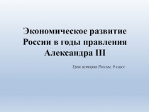 Экономическое развитие России в годы правления Александра III