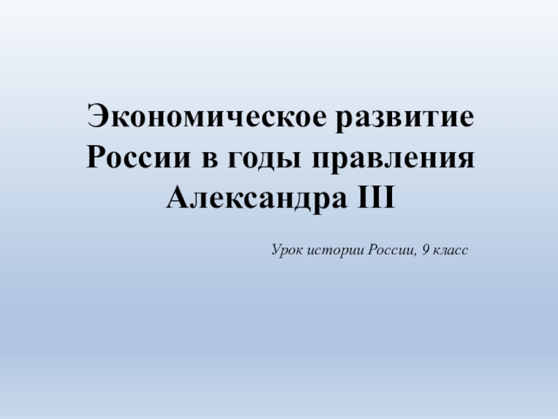Экономическое развитие России в годы правления Александра III