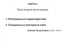 ЧАСТЬ 2 План второй части лекции