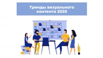 Тренды визуального
контента 2020