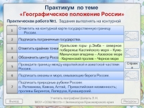 Выход
Ресурсы
Учитель географии Шапель Л.Н.
МОУ СОШ №172 г.Зеленогорск