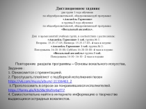 Дистанционное задание
для групп 1 года обучения
по общеобразовательной,