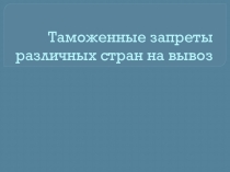 Таможенные запреты различных стран на вывоз