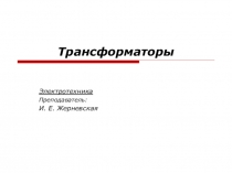 Трансформаторы