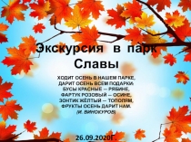 Ходит осень в нашем парке, Дарит осень всем подарки: Бусы красные — рябине,