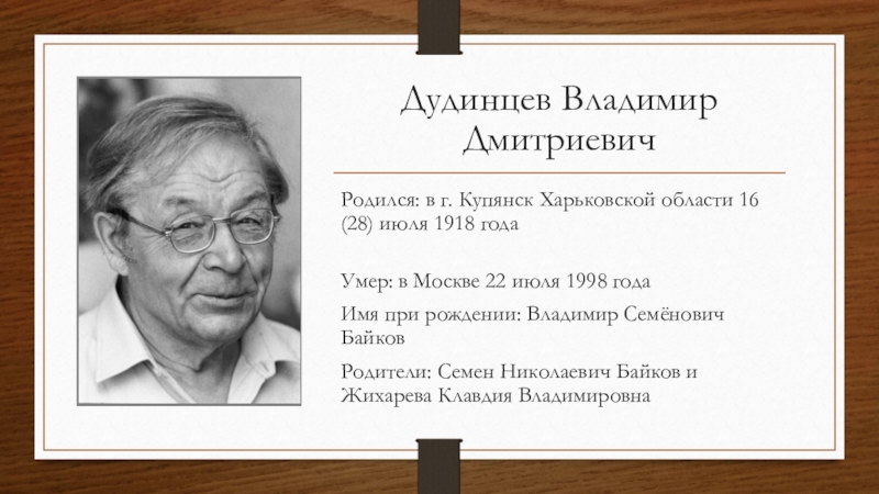 Владимир дудинцев презентация