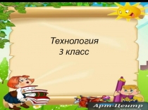 Технология 3 класс