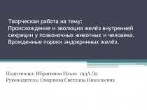 Творческая работа на тему: Происхождение и эволюция желёз внутренней секреции у