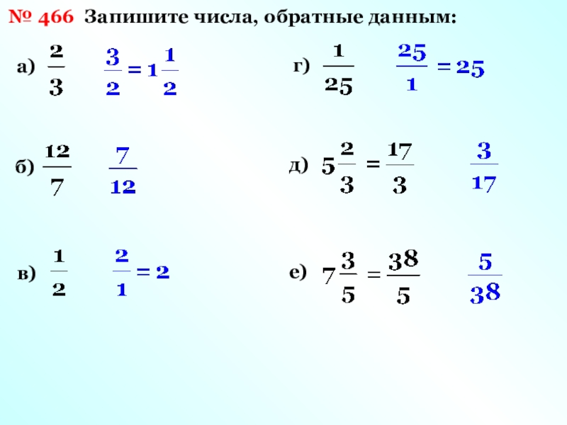 Обратное данное число 1. Числа обратные данным. Записать обратные числа. Записать число обратное данному. Как записать числа обратные данным.