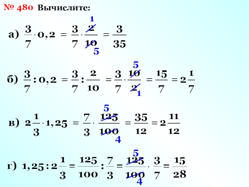 Вычисление дробей. 480 Вычислите. Вычисли 480:6*5000. Вычисли 480 / 6 х 2.