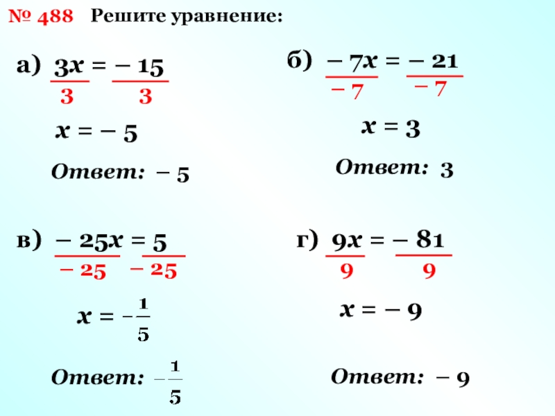 Решите уравнение 33. Решение уравнения 33:х=3. Решите уравнение 3 25 b 15 135. Как решит (15-7)²:2³. (488+808):18 Решить.