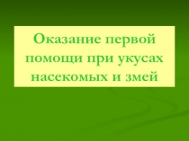 Оказание первой помощи при укусах насекомых и змей