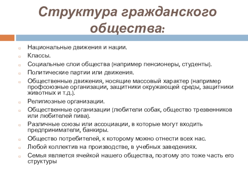 Признаки структур гражданского общества. Структура гражданского общества. Частью гражданского общества являются. Какова структура гражданского общества. К структурам гражданского общества не относится:.