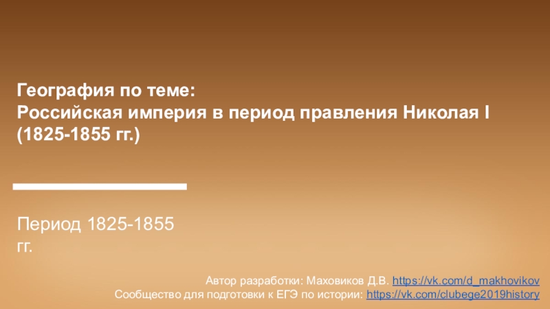 География по теме:
Российская империя в период правления Николая I
(1825-1855