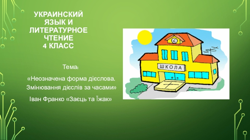 Украинский язык и литературное чтение 4 класс