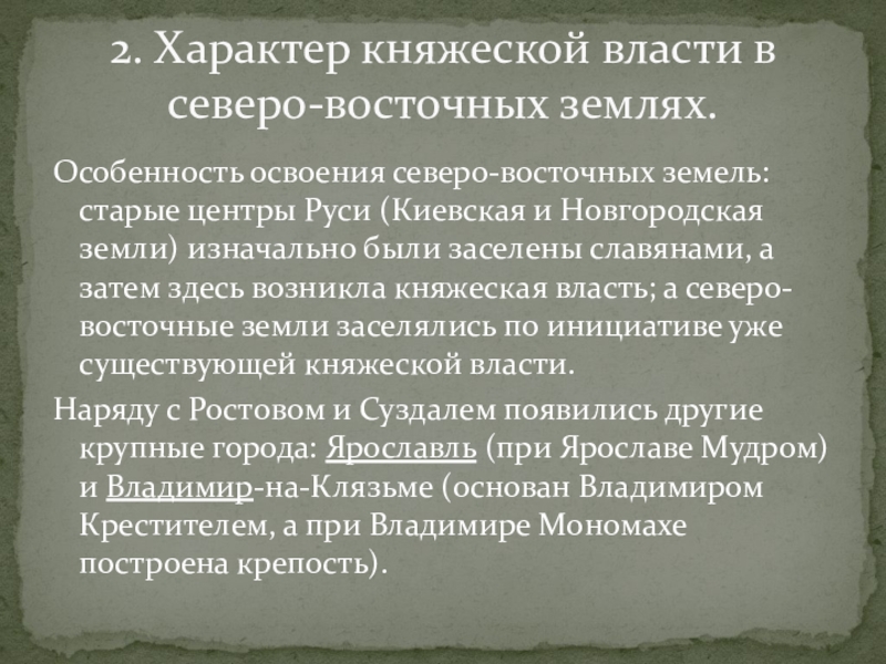 Власть в землях руси. Характер княжеской власти в Северо-восточных землях. Княжеская власть в Северо Восточной Руси. Характер княжеской власти в Северо-восточных землях кратко. Характер княжеской власти ВВ Северо Восточной землях.