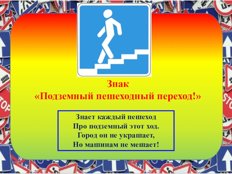 Город ход. Знает каждый пешеход про подземный этот ход. Подземный ход знак. Знать переходный. Чтотнужно знать чтобы перейти в 7 класс.