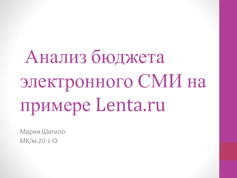 Анализ бюджета электронного СМИ на примере Lenta.ru