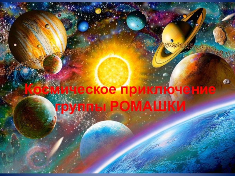 Презентация Космическое приключение группы РОМАШКИ