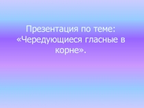 Презентация по теме: Чередующиеся гласные в корне